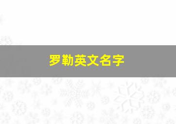 罗勒英文名字