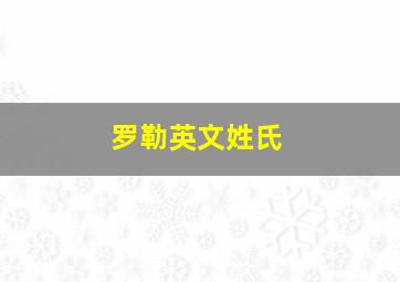 罗勒英文姓氏