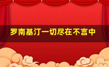 罗南基汀一切尽在不言中