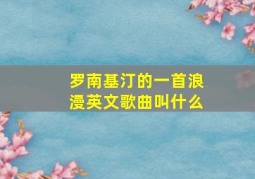 罗南基汀的一首浪漫英文歌曲叫什么