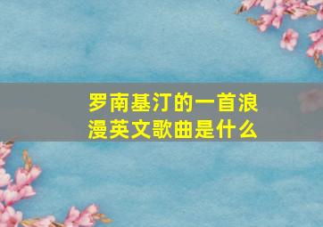 罗南基汀的一首浪漫英文歌曲是什么