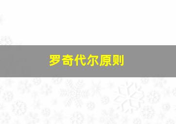 罗奇代尔原则