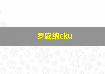 罗威纳cku