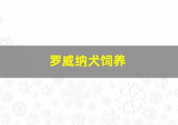 罗威纳犬饲养