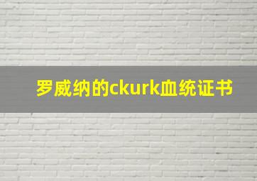 罗威纳的ckurk血统证书