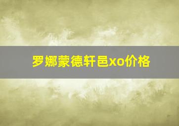 罗娜蒙德轩邑xo价格