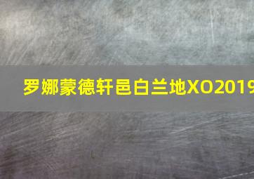 罗娜蒙德轩邑白兰地XO2019