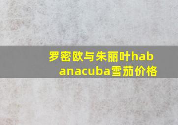 罗密欧与朱丽叶habanacuba雪茄价格