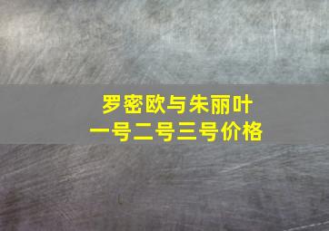 罗密欧与朱丽叶一号二号三号价格