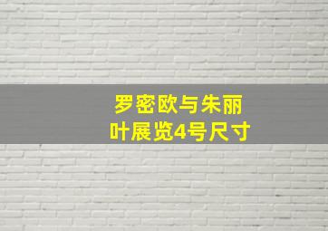 罗密欧与朱丽叶展览4号尺寸