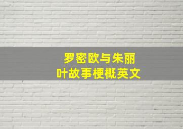 罗密欧与朱丽叶故事梗概英文