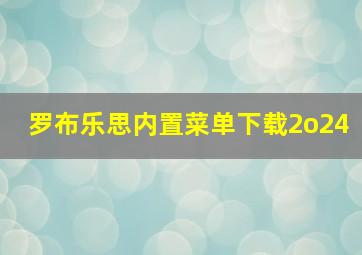 罗布乐思内置菜单下载2o24