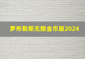 罗布勒斯无限金币版2024