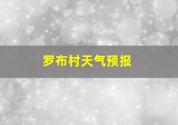 罗布村天气预报