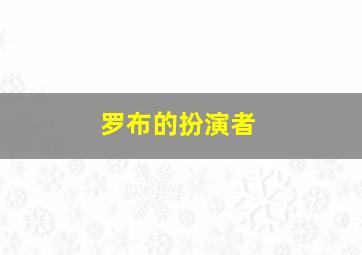 罗布的扮演者