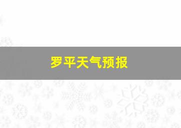 罗平天气预报