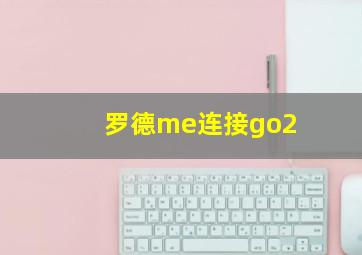 罗德me连接go2