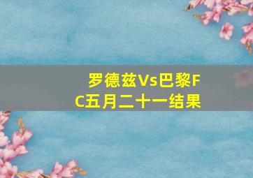 罗德兹Vs巴黎FC五月二十一结果