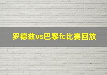 罗德兹vs巴黎fc比赛回放