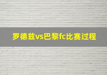 罗德兹vs巴黎fc比赛过程