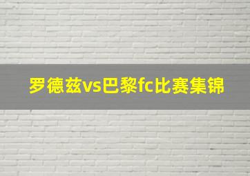 罗德兹vs巴黎fc比赛集锦