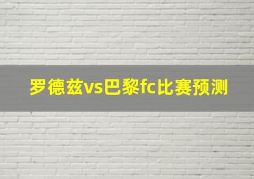 罗德兹vs巴黎fc比赛预测