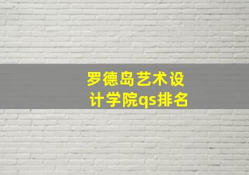 罗德岛艺术设计学院qs排名