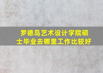 罗德岛艺术设计学院硕士毕业去哪里工作比较好