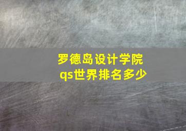 罗德岛设计学院qs世界排名多少