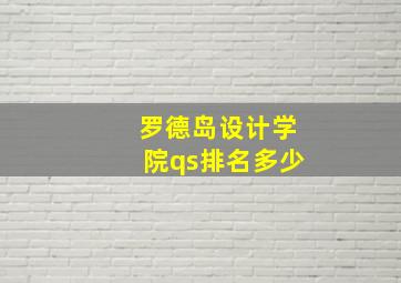 罗德岛设计学院qs排名多少