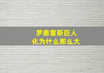 罗德雷斯巨人化为什么那么大