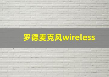 罗德麦克风wireless