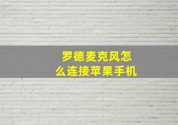 罗德麦克风怎么连接苹果手机