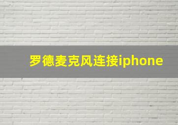 罗德麦克风连接iphone