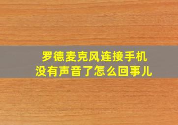 罗德麦克风连接手机没有声音了怎么回事儿