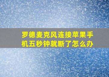 罗德麦克风连接苹果手机五秒钟就断了怎么办