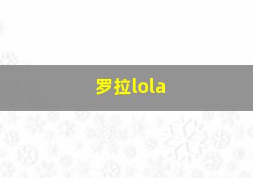 罗拉lola