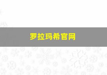 罗拉玛希官网