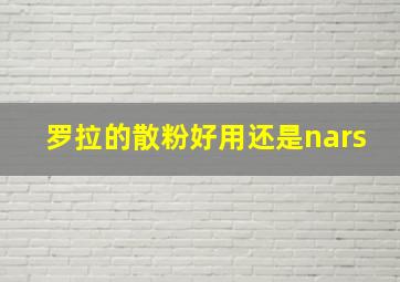 罗拉的散粉好用还是nars