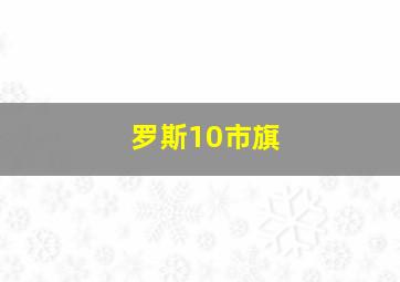 罗斯10市旗