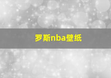 罗斯nba壁纸