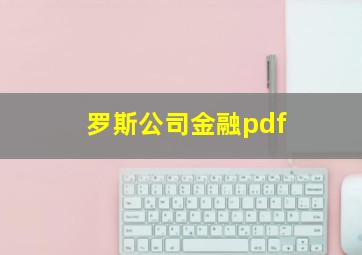 罗斯公司金融pdf