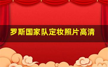 罗斯国家队定妆照片高清