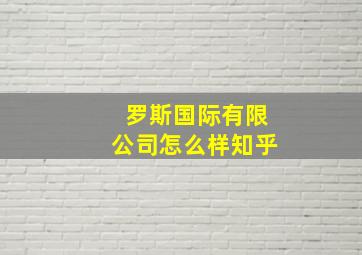 罗斯国际有限公司怎么样知乎