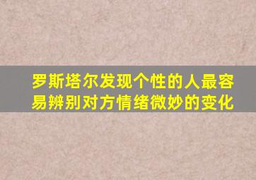 罗斯塔尔发现个性的人最容易辨别对方情绪微妙的变化