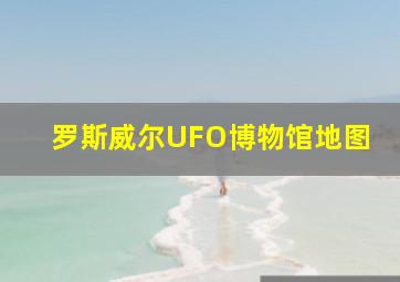 罗斯威尔UFO博物馆地图