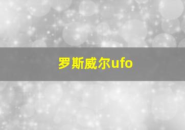 罗斯威尔ufo