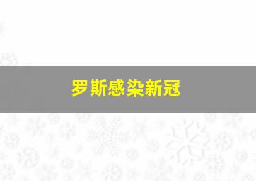 罗斯感染新冠