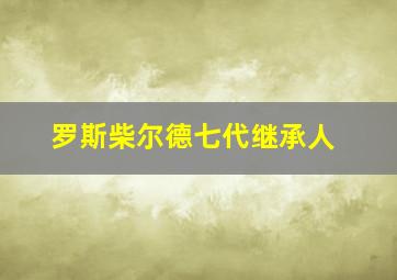 罗斯柴尔德七代继承人