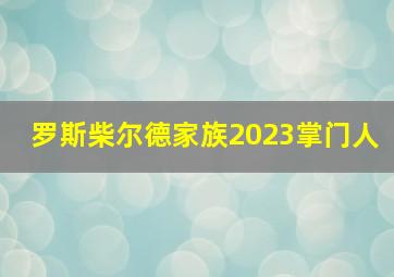 罗斯柴尔德家族2023掌门人